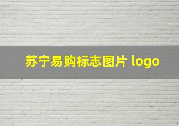 苏宁易购标志图片 logo